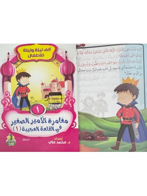 سلسلة ألف ليلة وليلة (10 حكايات) - د. محمد علي - دار المبدع الصغير