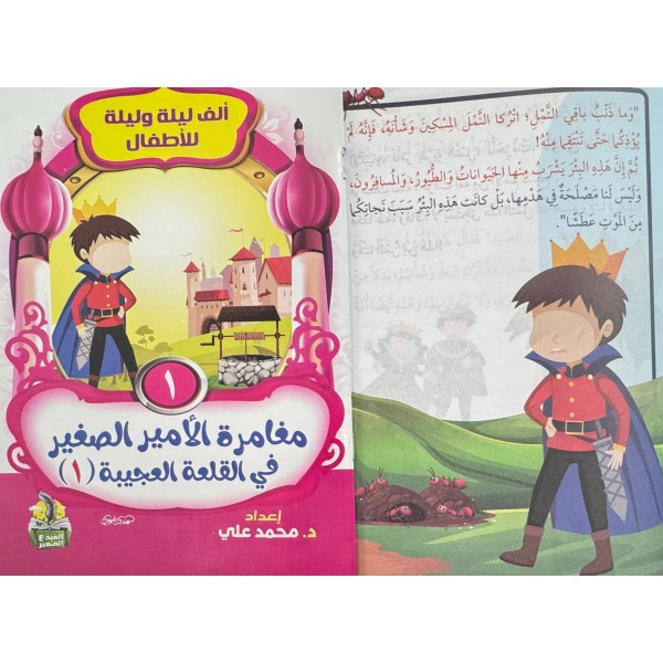 سلسلة ألف ليلة وليلة (10 حكايات) - د. محمد علي - دار المبدع الصغير