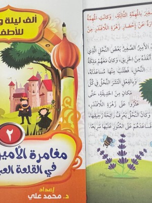 سلسلة ألف ليلة وليلة (10 حكايات) - د. محمد علي - دار المبدع الصغير