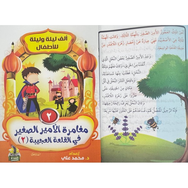 سلسلة ألف ليلة وليلة (10 حكايات) - د. محمد علي - دار المبدع الصغير