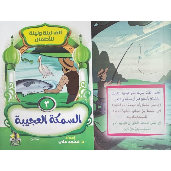 سلسلة ألف ليلة وليلة (10 حكايات) - د. محمد علي - دار المبدع الصغير