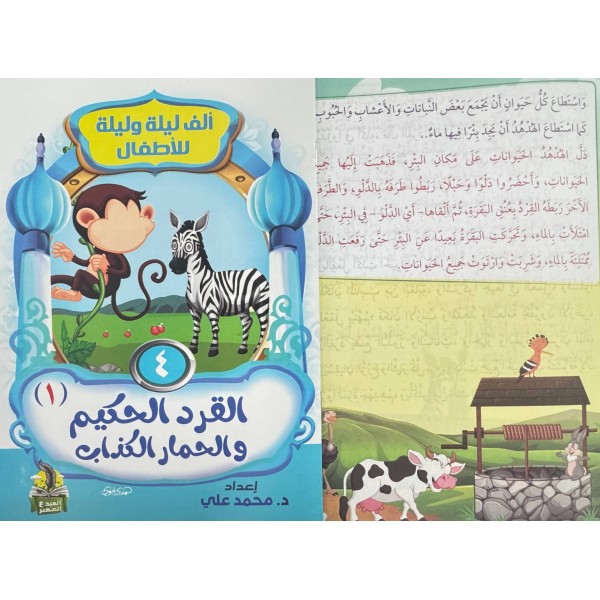 سلسلة ألف ليلة وليلة (10 حكايات) - د. محمد علي - دار المبدع الصغير