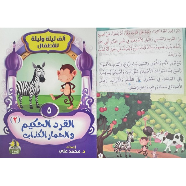 سلسلة ألف ليلة وليلة (10 حكايات) - د. محمد علي - دار المبدع الصغير