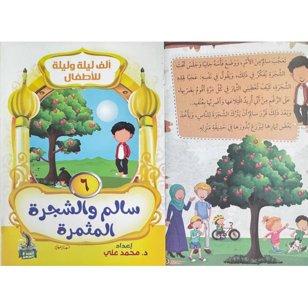 سلسلة ألف ليلة وليلة (10 حكايات) - د. محمد علي - دار المبدع الصغير