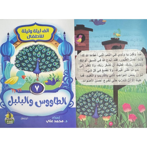سلسلة ألف ليلة وليلة (10 حكايات) - د. محمد علي - دار المبدع الصغير