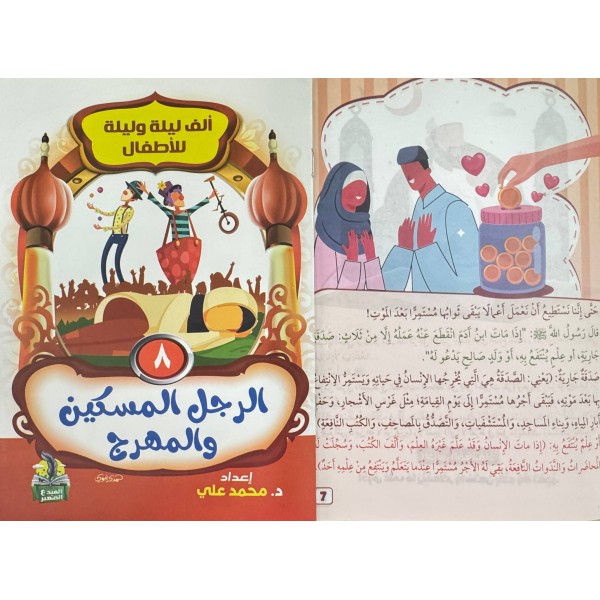 سلسلة ألف ليلة وليلة (10 حكايات) - د. محمد علي - دار المبدع الصغير