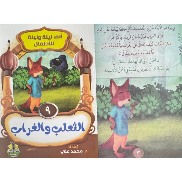 سلسلة ألف ليلة وليلة (10 حكايات) - د. محمد علي - دار المبدع الصغير