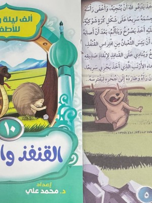 سلسلة ألف ليلة وليلة (10 حكايات) | د. محمد علي | المبدع الصغير سلسلة ألف ليلة وليلة (10 حكايات) | د. محمد علي | المبدع الصغير