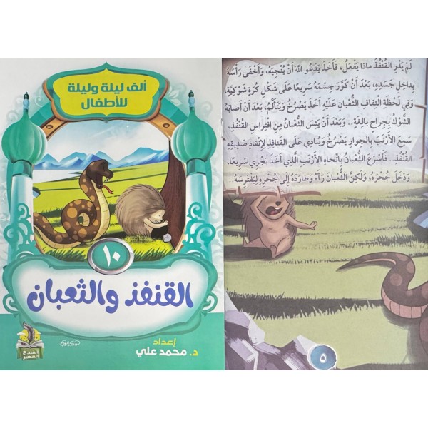 سلسلة ألف ليلة وليلة (10 حكايات) - د. محمد علي - دار المبدع الصغير