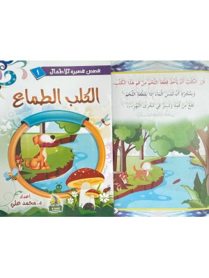 سلسلة قصص قصيرة للأطفال (10 قصص) - د. محمد علي - دار المبدع الصغير سلسلة قصص قصيرة للأطفال (10 قصص) - د. محمد علي - دار المبدع الصغير