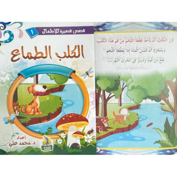 سلسلة قصص قصيرة للأطفال (10 قصص) - د. محمد علي - دار المبدع الصغير