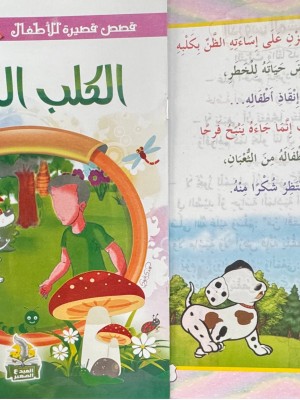 سلسلة قصص قصيرة للأطفال (10 قصص) - د. محمد علي - دار المبدع الصغير