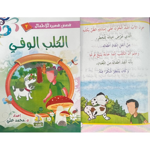 سلسلة قصص قصيرة للأطفال (10 قصص) - د. محمد علي - دار المبدع الصغير