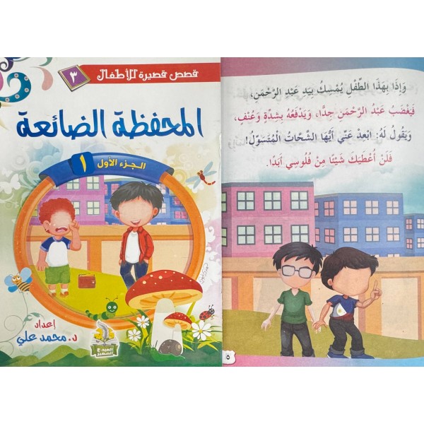 سلسلة قصص قصيرة للأطفال (10 قصص) - د. محمد علي - دار المبدع الصغير