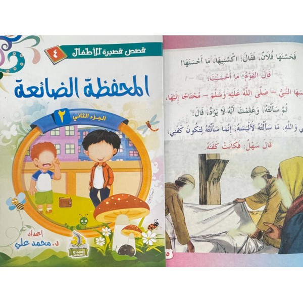 سلسلة قصص قصيرة للأطفال (10 قصص) - د. محمد علي - دار المبدع الصغير