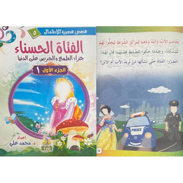 سلسلة قصص قصيرة للأطفال (10 قصص) - د. محمد علي - دار المبدع الصغير