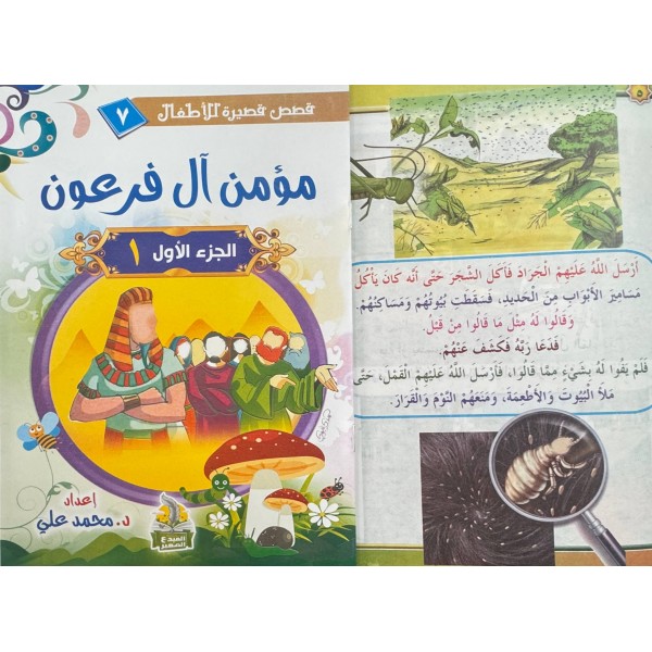 سلسلة قصص قصيرة للأطفال (10 قصص) - د. محمد علي - دار المبدع الصغير
