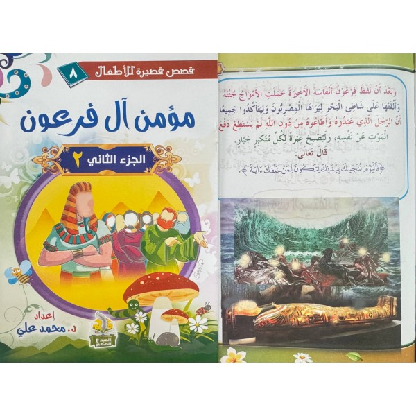 سلسلة قصص قصيرة للأطفال (10 قصص) - د. محمد علي - دار المبدع الصغير