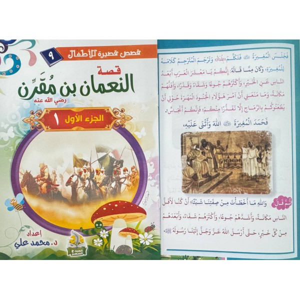 سلسلة قصص قصيرة للأطفال (10 قصص) - د. محمد علي - دار المبدع الصغير