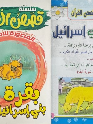 سلسلة قصص القرآن (10 قصص) - د. محمد علي - دار المبدع الصغير