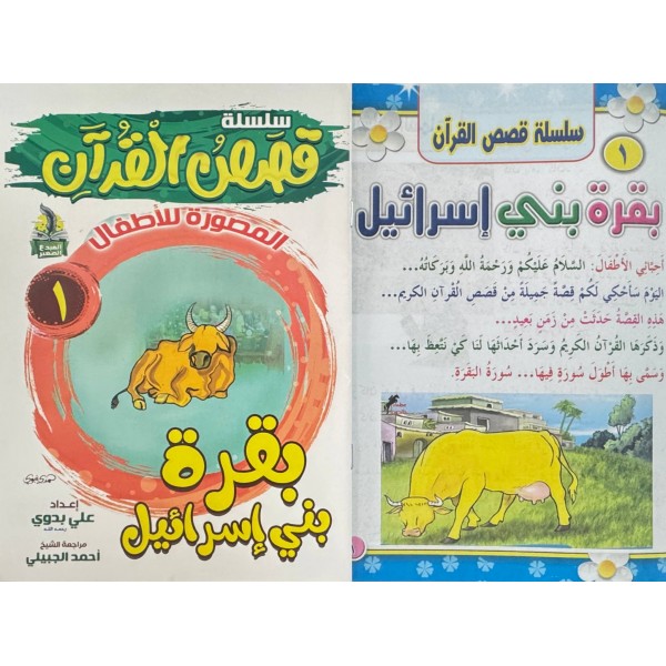 سلسلة قصص القرآن (10 قصص) - د. محمد علي - دار المبدع الصغير سلسلة قصص القرآن (10 قصص) - د. محمد علي - دار المبدع الصغير