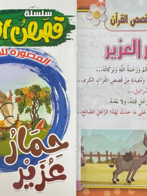 سلسلة قصص القرآن (10 قصص) - د. محمد علي - دار المبدع الصغير