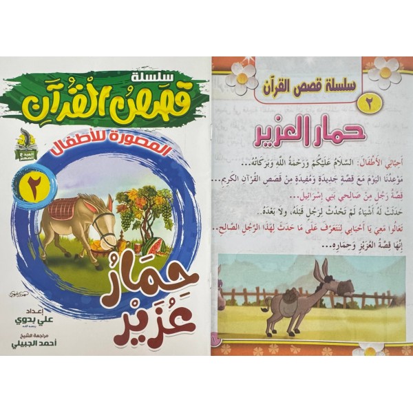 سلسلة قصص القرآن (10 قصص) - د. محمد علي - دار المبدع الصغير سلسلة قصص القرآن (10 قصص) - د. محمد علي - دار المبدع الصغير