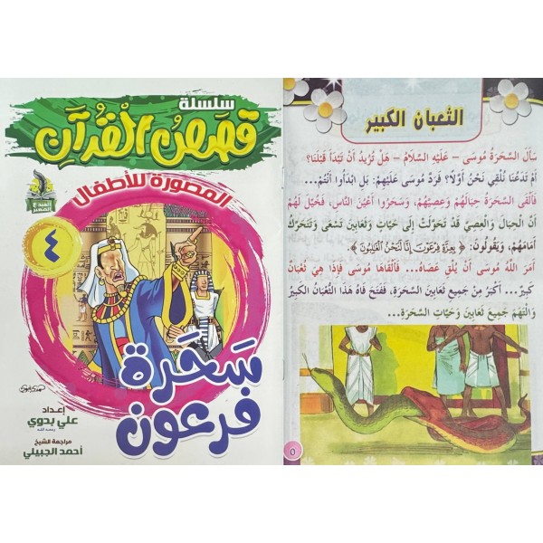 سلسلة قصص القرآن (10 قصص) - د. محمد علي - دار المبدع الصغير سلسلة قصص القرآن (10 قصص) - د. محمد علي - دار المبدع الصغير