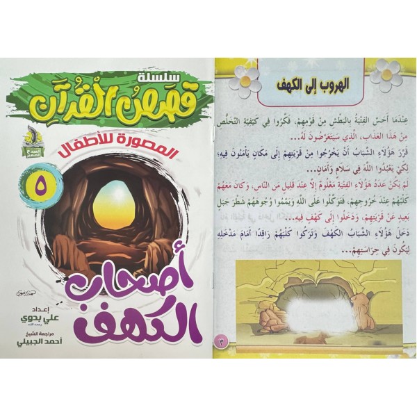 سلسلة قصص القرآن (10 قصص) - د. محمد علي - دار المبدع الصغير سلسلة قصص القرآن (10 قصص) - د. محمد علي - دار المبدع الصغير