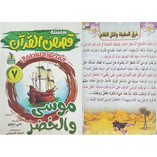 سلسلة قصص القرآن (10 قصص) - د. محمد علي - دار المبدع الصغير سلسلة قصص القرآن (10 قصص) - د. محمد علي - دار المبدع الصغير