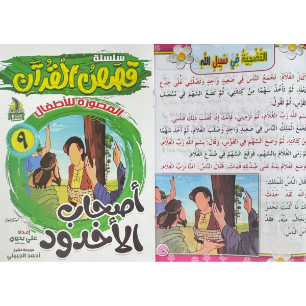 سلسلة قصص القرآن (10 قصص) - د. محمد علي - دار المبدع الصغير سلسلة قصص القرآن (10 قصص) - د. محمد علي - دار المبدع الصغير