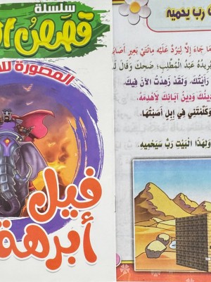 سلسلة قصص القرآن (10 قصص) | د. محمد علي | المبدع الصغير