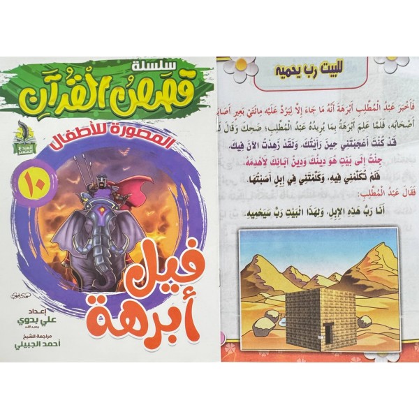 سلسلة قصص القرآن (10 قصص) - د. محمد علي - دار المبدع الصغير سلسلة قصص القرآن (10 قصص) - د. محمد علي - دار المبدع الصغير