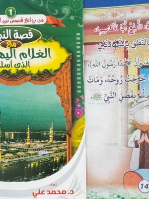 سلسلة من روائع قصص نبي الرحمة (6 قصص) - د. محمد علي - دار المبدع الصغير