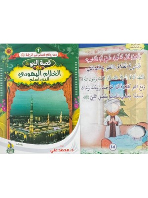 سلسلة من روائع قصص نبي الرحمة (6 قصص) - د. محمد علي - دار المبدع الصغير سلسلة من روائع قصص نبي الرحمة (6 قصص) - د. محمد علي - دار المبدع الصغير