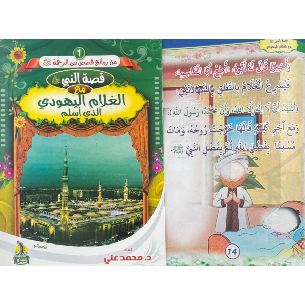 سلسلة من روائع قصص نبي الرحمة (6 قصص) - د. محمد علي - دار المبدع الصغير