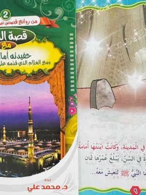 سلسلة من روائع قصص نبي الرحمة (6 قصص) - د. محمد علي - دار المبدع الصغير