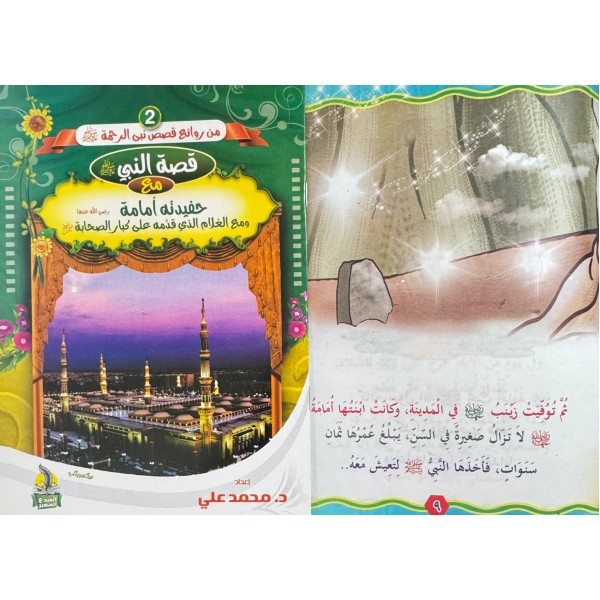 سلسلة من روائع قصص نبي الرحمة (6 قصص) - د. محمد علي - دار المبدع الصغير