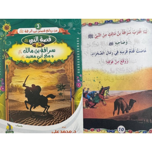 سلسلة من روائع قصص نبي الرحمة (6 قصص) - د. محمد علي - دار المبدع الصغير