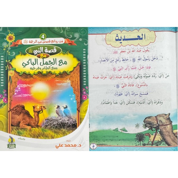 سلسلة من روائع قصص نبي الرحمة (6 قصص) - د. محمد علي - دار المبدع الصغير