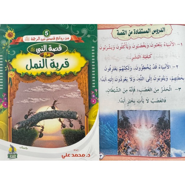 سلسلة من روائع قصص نبي الرحمة (6 قصص) - د. محمد علي - دار المبدع الصغير