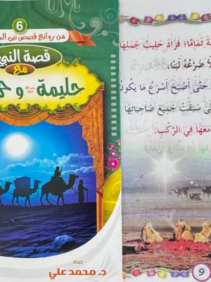 سلسلة من روائع قصص نبي الرحمة (6 قصص) | د. محمد علي | المبدع الصغير