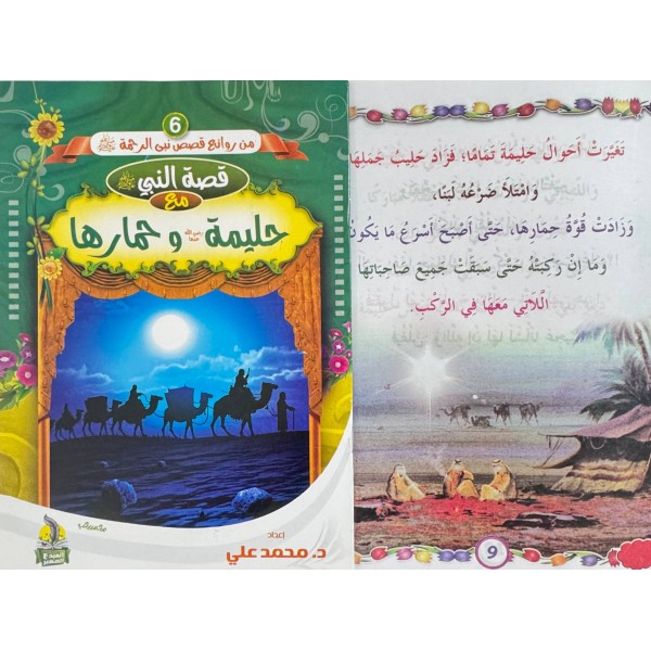 سلسلة من روائع قصص نبي الرحمة (6 قصص) - د. محمد علي - دار المبدع الصغير