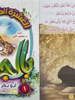 سلسلة العشرة المبشرون بالجنة (10 أجزاء) - د. محمد علي - دار المبدع الصغير