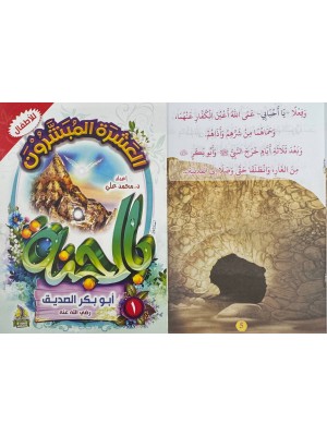 سلسلة العشرة المبشرون بالجنة (10 أجزاء) - د. محمد علي - دار المبدع الصغير
