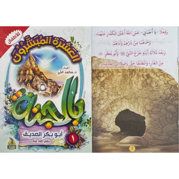 سلسلة العشرة المبشرون بالجنة (10 أجزاء) - د. محمد علي - دار المبدع الصغير