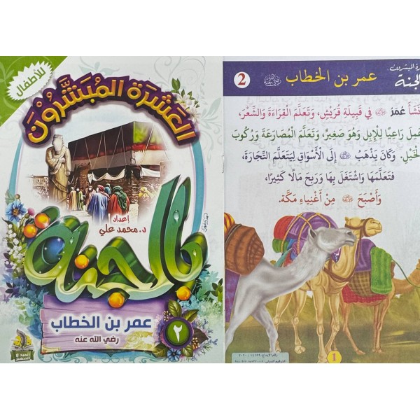 سلسلة العشرة المبشرون بالجنة (10 أجزاء) - د. محمد علي - دار المبدع الصغير