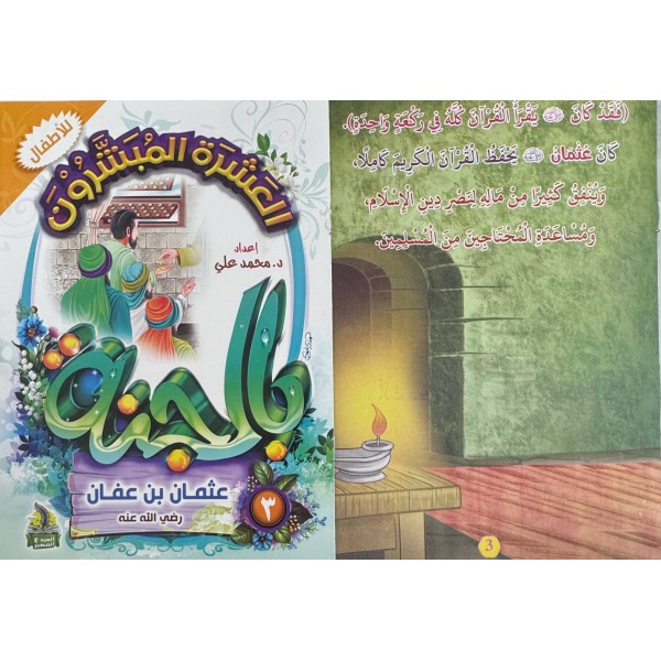سلسلة العشرة المبشرون بالجنة (10 أجزاء) - د. محمد علي - دار المبدع الصغير