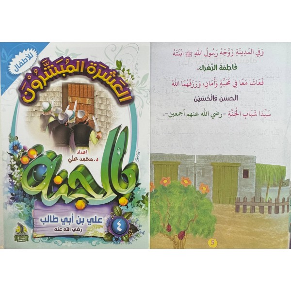 سلسلة العشرة المبشرون بالجنة (10 أجزاء) - د. محمد علي - دار المبدع الصغير