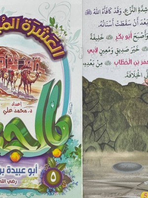 سلسلة العشرة المبشرون بالجنة (10 أجزاء) - د. محمد علي - دار المبدع الصغير